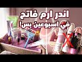 روتين من الاخر لتفتيح الاندر ارم في اقل من اسبوعين هتنوري