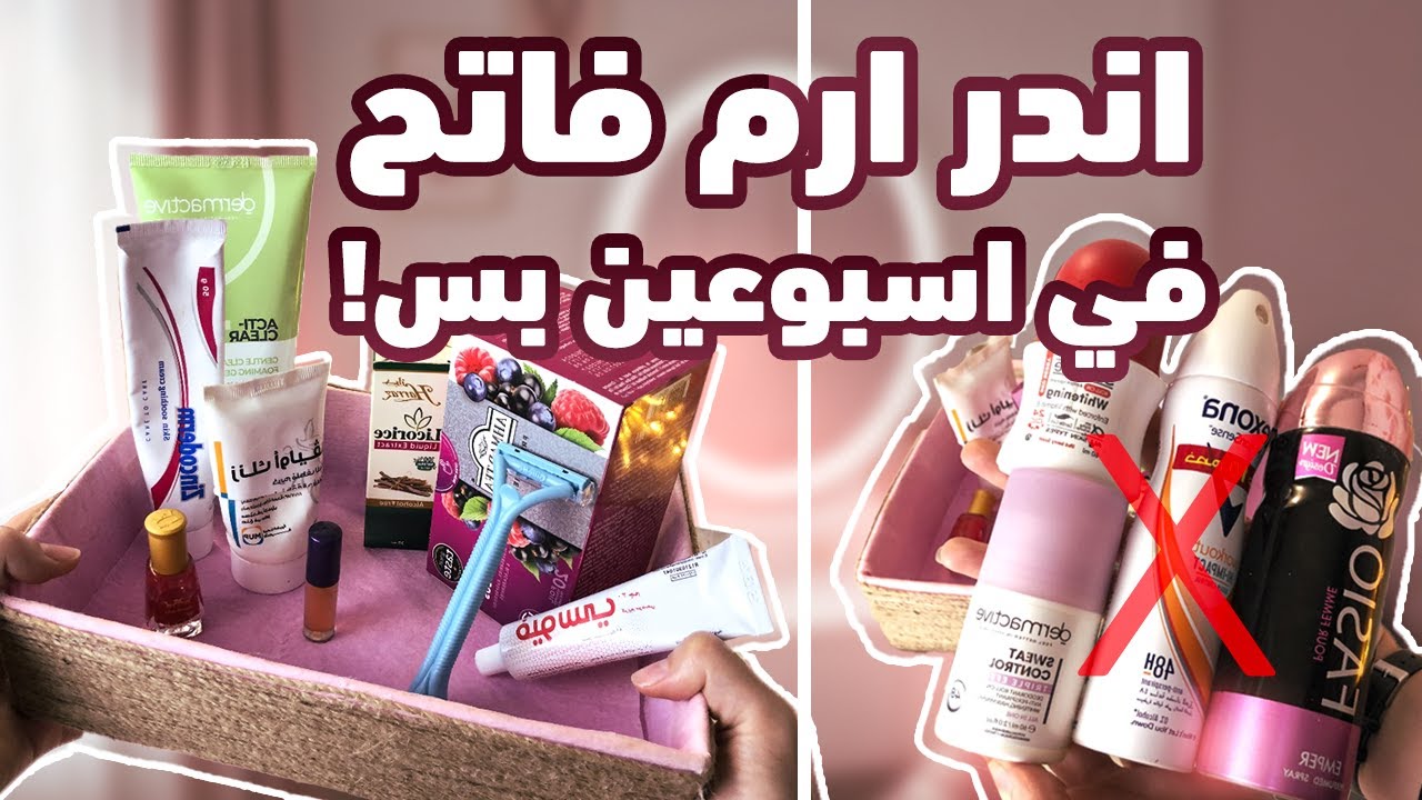 روتين من الاخر لتفتيح الاندر ارم | في اقل من اسبوعين | هتنوري 🌟