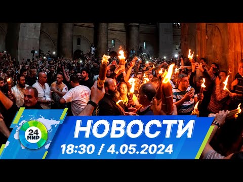 Видео: Новости 18:30 от 4.05.2024