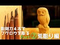 【観ながら彫れる木彫り動画②】フクロウpart2。側面の余分取り～荒彫りまで。使う彫刻刀は4本。木彫り初心者さん必見 wood carving an owl.