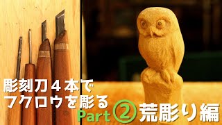 【観ながら彫れる木彫り動画②】フクロウpart2。側面の余分取り～荒彫りまで。使う彫刻刀は4本。木彫り初心者さん必見 wood carving an owl.