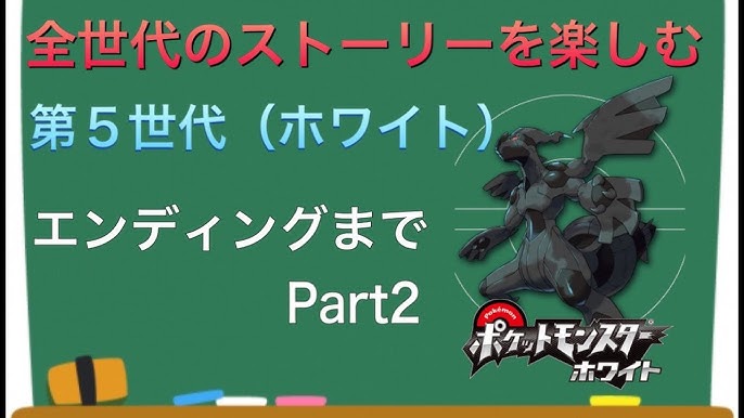 ポケモンbw 全世代のストーリーを楽しむ 第５世代 Part1 Youtube