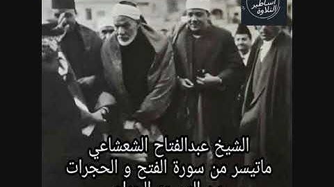 التلاوة النادرة التى افٌتتح بها الميكروفون بالمسجد الحرام بمكة عام1951 للشيخ عبدالفتاح الشعشاعى