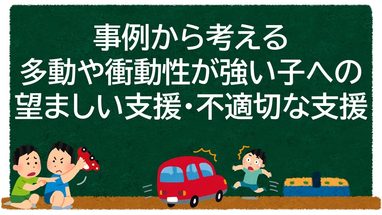 事例から考える多動や衝動性が強い子への望ましい支援・不適切な支援【学童保育】 - YouTube