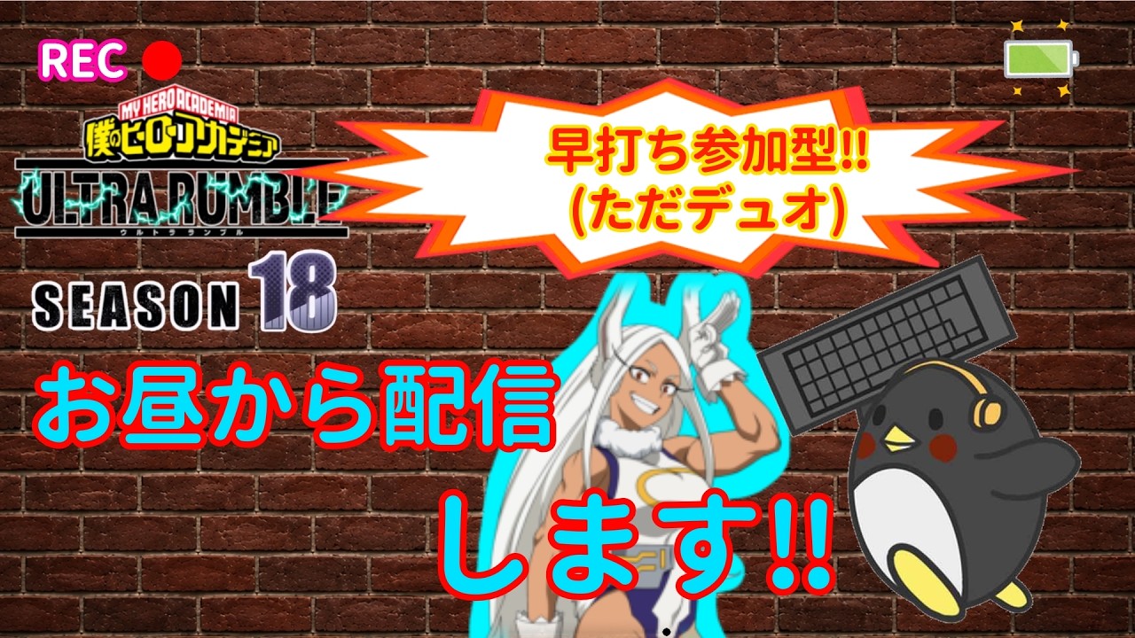 【ヒロアカUR】(早打ち参加型)お昼から配信、します‼
