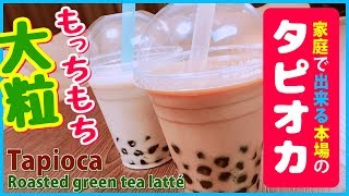 安くお手軽に本場台湾のタピオカ!! 大粒もちもち食感『タピオカ ロイヤルほうじ茶ラテ』How to make Tapioca roasted green tea latté  버블티