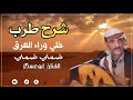 ابوعسكر شرح طرب قمة الروعةوالجمال خلي وراء العرق والوادي ضمني ضمني 
