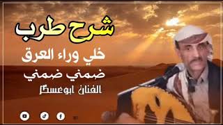 ابوعسكر شرح طرب قمة الروعةوالجمال   خلي وراء العرق والوادي  ضمني ضمني  سمعها