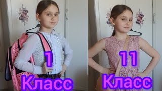 1 класс vs 11 класс