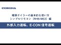 暖房ボイラーの使い方 シンプルリモコン（RHB ME2）外部入力運転、E CON信号運転