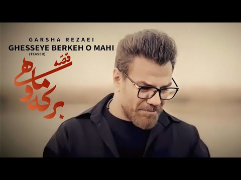 Garsha Rezaei Gheseye Berke O Mahi (Teaser) - گرشا رضایی تیزر آهنگ قصه‌ی برکه و ماهی