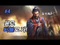 삼국지13pk '신무장 특집' 노빠꾸 철용 -4화-