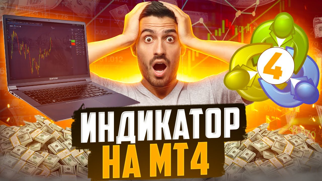 Бинарные опционы стратегия: Открой новые возможности с МТ4! - YouTube