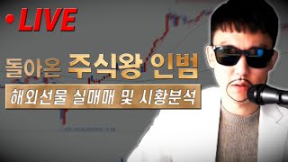 [인범 해외선물 LIVE] 🔴미국PCE 지표발표 상남자 배팅✔️ 해외선물 모의투자 데일리 대회 다음주 (월) 시작!