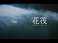 Tele | 花筏 - Music Video