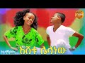 ESHETU LELANEW እሸቱ ሌላወ Gojam Ethiopian Traditional Djeskesta 2026 Official Video ESHETU LELANEW እሸቱ ሌላወ Gojam Ethiopian Traditional Djeskesta 2026 Official Video