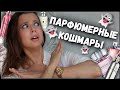 МОИ ПАРФЮМЕРНЫЕ КОШМАРЫ | НИКОГДА НЕ КУПЛЮ ЭТИ АРОМАТЫ |