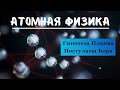 АТОМНАЯ ФИЗИКА:Гипотеза Планка+Постулаты Бора; Все Самое Необходимое за 10 минут