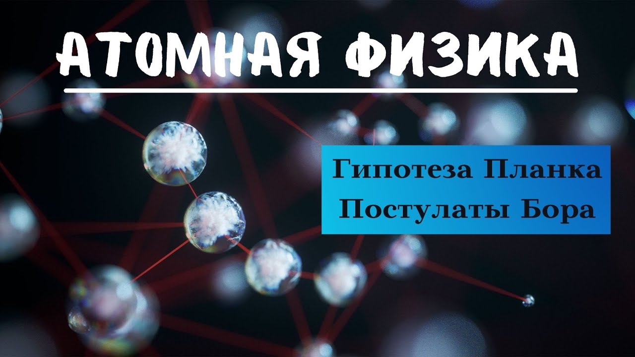 АТОМНАЯ ФИЗИКА:Гипотеза Планка+Постулаты Бора; Все Самое Необходимое за ...