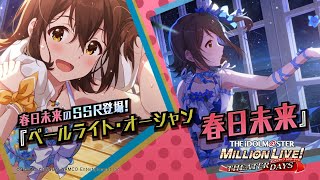 「アイドルマスター ミリオンライブ！ シアターデイズ」春日 未来　スペシャル動画