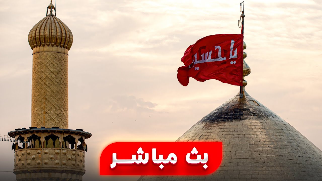 بث مباشر من العتبة الحسينية المقدسة | karbala live