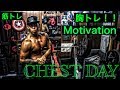 【筋トレ】胸トレ！！モチベーションCHEST DAY