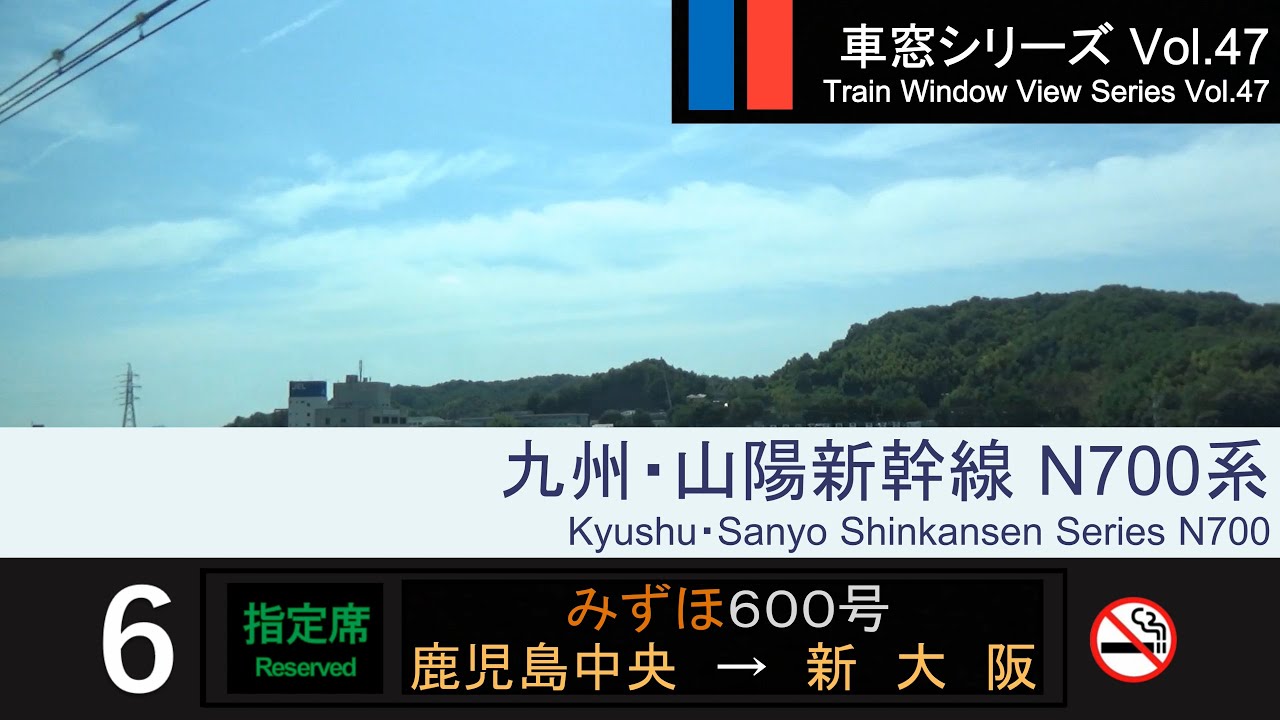 【最速】九州・山陽新幹線みずほ600号車窓（鹿児島中央→新大阪）N700系6号車 Japan Shinkansen 'MIZUHO' View(Kagoshima - Shin-Osaka)【FHD】