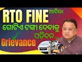 ଗାଡ଼ିରେ ଭୁଲରେ ଫାଇନ କାଟିଗଲେ କଣ କରିବେ ଜାଣନ୍ତୁ How to Give Grievance for rto challan