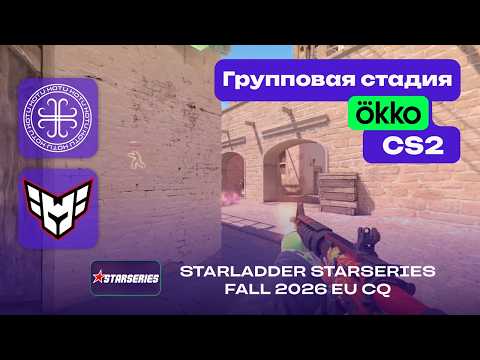 HOTU vs HEROIC - ЛУЧШИЕ МОМЕНТЫ - StarLadder StarSeries Fall 2026: EU CQ