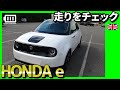 Honda e ホンダの電気自動車 やっと乗れた 走行編！