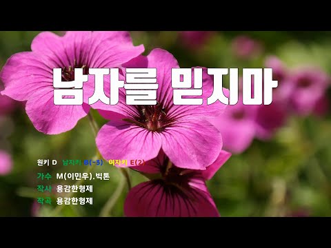 [은성 반주기] 남자를믿지마 - 엠(M)(이민우)(신화).빅톤(BIG TONE)
