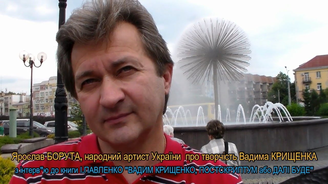 Ярослав Борута, народний артист України, співак, композитор про творчість Вадима Крищенка