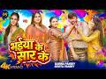 #Video | भईया के सार के | #Karina Pandey | #Sovita Pandey | Bhaiya Ke Sar Ke | New Viral Holi Song