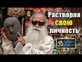 Растворяя свою личность | Садхгуру