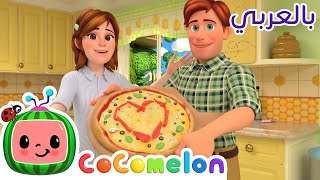 Cocomelon Arabic - Pizza Song | أغاني كوكو ميلون بالعربي | اغاني اطفال | بيتزا