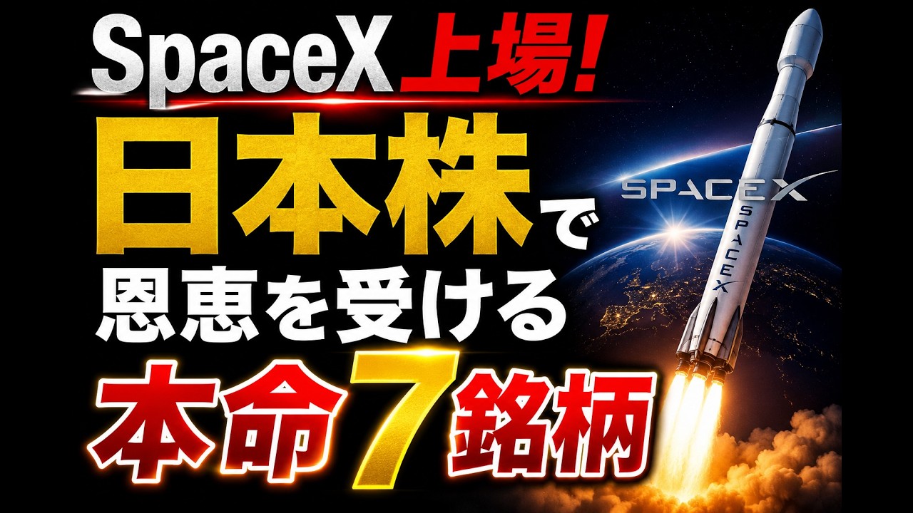 SpaceX上場】日本株で恩恵を受ける本命7銘柄｜ - YouTube