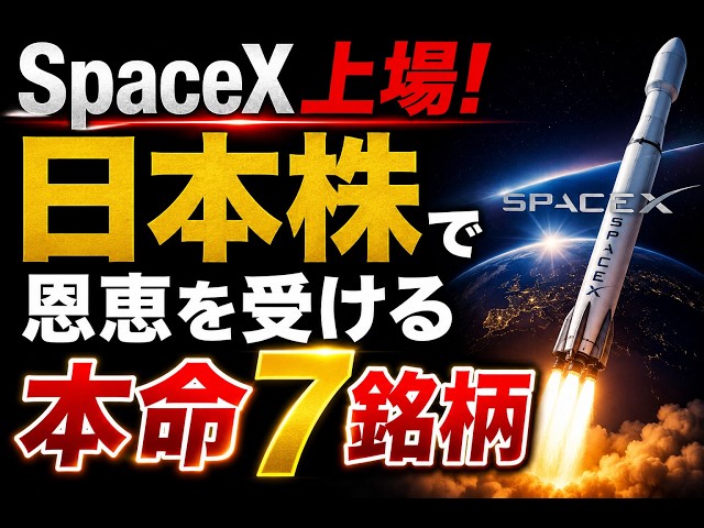 SpaceX上場】日本株で恩恵を受ける本命7銘柄｜ - YouTube