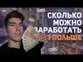 РЕАЛЬНАЯ ЗАРПЛАТА В ПОЛЬШЕ | СТОИТ ЛИ ЕХАТЬ НА ЗАРАБОТКИ? | СКОЛЬКО МОЖНО ЗАРАБОТАТЬ ДЕНЕГ В ПОЛЬШЕ