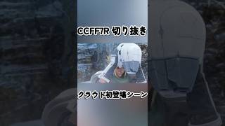 【CCFF7R】本当のクラウド、クラウド初登場シーン