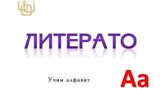 Литерато. Учим алфавит. Буква А Литерато. Учим алфавит. Буква А