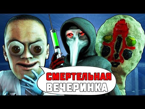 Видео: СМЕРТЕЛЬНАЯ ВЕЧЕРИНКА В SCP: SECRET LABORATORY!