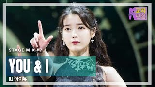 IU 아이유 | "You & I  너랑 나" [교차편집 Stage Mix #7] Net Worth