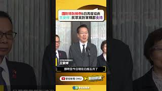 國防特別條例6日再度協商　王安祥：民眾黨對軍購都支持｜新聞原味｜華視新聞 20260505 #shorts @CtsTw