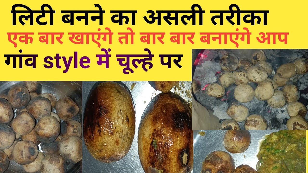 बिहार का असली लिट्टी  - पारम्परिक तरीके से चूल्हे पर बना | Authentic Bihari Litti Chokha Recipe|Liti