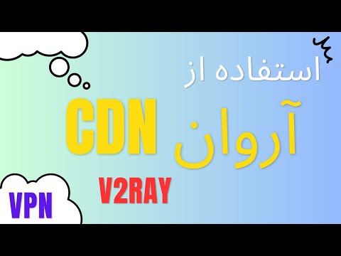 استفاده از CDN ابر آروان و کلادفلر برای  v2ray - فیلترشکن شخصی پرسرعت با آی پی ثابت - سی دی ان آروان