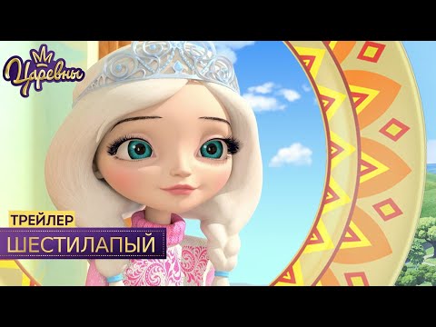 Царевны 👑 Шестилапый | Новая серия | Трейлер | Премьера