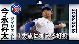 今永昇太 5勝目ならずも前日23得点の超強力打線を1失点に封じる⚾️チームもサヨナラ逆転勝利😍|投球ハイライト(6/16 vsロッキーズ )
