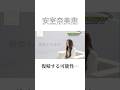 【安室奈美恵】 復帰する可能性と引退する決意を語る 【インタビュー】