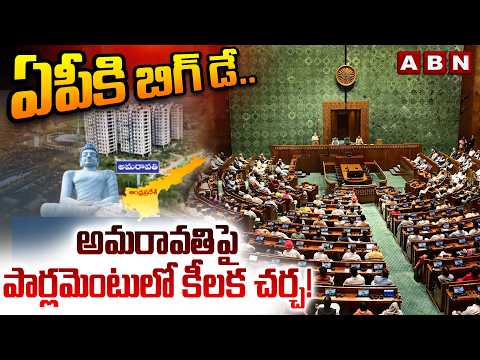ABN Srihari Analysis:ఏపీకి బిగ్ డే.. అమరావతి పై పార్లమెంటులో కీలక చర్చ!| Amaravati Legalization Bill - ABNTELUGUTV