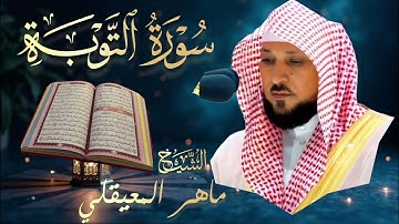 سورة التوبة 🔹 بصوت الشيخ ماهر المعيقلي | Surah Tawbah 🔹Mahir Al Muaiqly تلاوة خاشعة تريح القلوب 